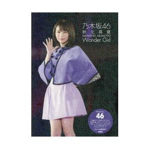 秋元真夏Wonder　Girl　乃木坂46　アイドル研究会/編