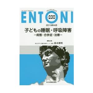 ENTONI　Monthly　Book　No．230(2019年4月)　子どもの睡眠・呼吸障害　病態...