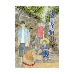 月白青船山　朽木祥/作｜dorama2