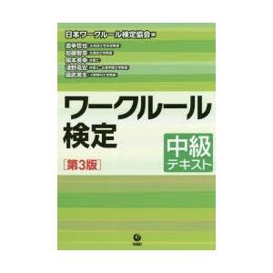 ワークルール検定　中級テキスト　日本ワークルール検定協会/編　道幸哲也/著　加藤智章/著　開本英幸/...