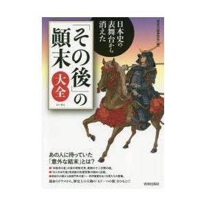 日本史の表舞台から消えた「その後」の顛末大全　歴史の謎研究会/編