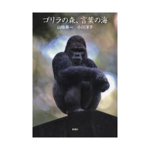 ゴリラの森 言葉の海 山極寿一 著 小川洋子 著 N ドラマ書房yahoo 店 通販 Yahoo ショッピング