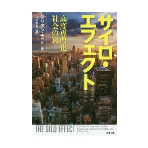 サイロ・エフェクト　高度専門化社会の罠　ジリアン・テット/著　土方奈美/訳