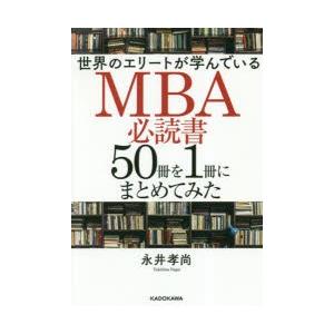 世界のエリートが学んでいるMBA必読書50冊を1冊にまとめてみた　永井孝尚/著