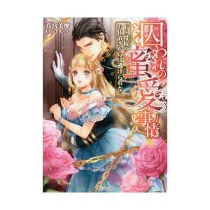本/囚われの蜜愛事情　ドS将校のお仕置きからは逃げられない　真宮美摩/著
