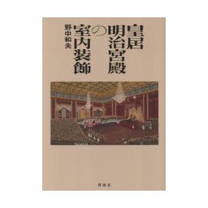 皇居明治宮殿の室内装飾　野中和夫/著