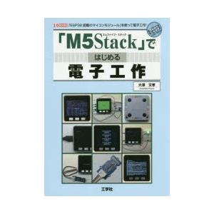 「M5Stack」ではじめる電子工作　「ESP32搭載のマイコンモジュール」を使って電子工作!　大澤...