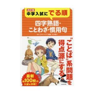 中学入試にでる順四字熟語 ことわざ 慣用句 今中 陽子 監修 神戸 大垣書店オンライン 通販 Yahoo ショッピング