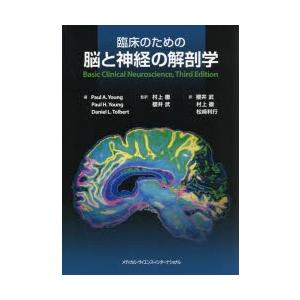 臨床のための脳と神経の解剖学　ポール　A．ヤング/著　ポール　H．ヤング/著　ダニエル　L．トルバー...