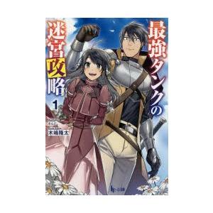 最強タンクの迷宮攻略　1　木嶋隆太/〔著〕