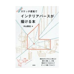 スケッチ感覚でインテリアパースが描ける本　中山繁信/著