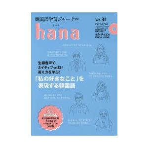 韓国語学習ジャーナルhana　Vol．31　特集｜「私の好きなこと」を表現する韓国語　hana編集部/編