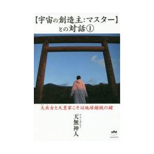 新品本 宇宙の創造主 マスター との対話 1 大巫女と天皇家こそは地球継続の鍵 天無神人 著 N ドラマ書房yahoo 店 通販 Yahoo ショッピング