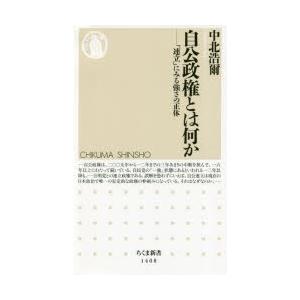 自公政権とは何か　「連立」にみる強さの正体　中北浩爾/著