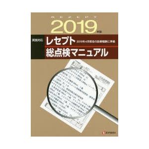 実践対応レセプト総点検マニュアル　2019年版