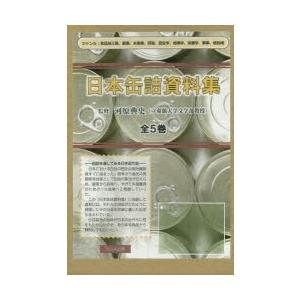 日本缶詰資料集　5巻セット　河原典史/監修｜dorama2