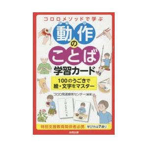 動作のことば学習カード　100のうごきで　コロロ発達療育センタ｜ドラマ書房Yahoo!店
