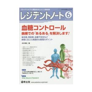 レジデントノート　プライマリケアと救急を中心とした総合誌　Vol．21No．4(2019−6)　血糖...
