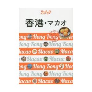香港・マカオ　〔2019−2〕