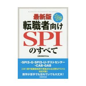 転職者向けSPIのすべて　・SPI3−G・SPI3−U・テストセンター・CAB・GAB　就職情報研究...