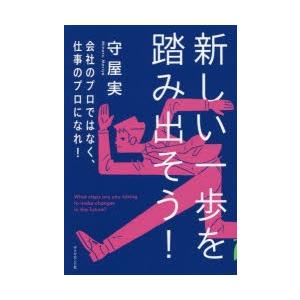 新しい一歩を踏み出そう!　会社のプロではなく、仕事のプロになれ!　守屋実/著