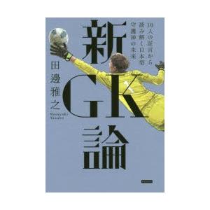 新GK論　10人の証言から読み解く日本型守護神の未来　田邊雅之/著｜dorama2