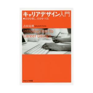 キャリアデザイン入門　自分を探し、自分をつくる　古田克利/著