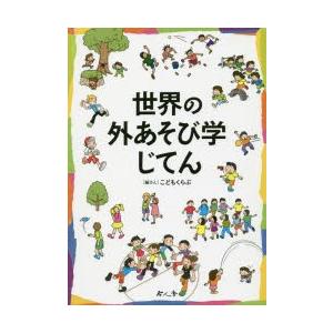 世界の外あそび学じてん　こどもくらぶ/編さん