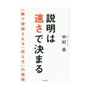 説明は速さで決まる　一瞬で理解される「伝え方」の技術　中村圭/著