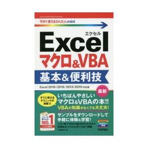 Excelマクロ＆VBA基本＆便利技　門脇香奈子/著