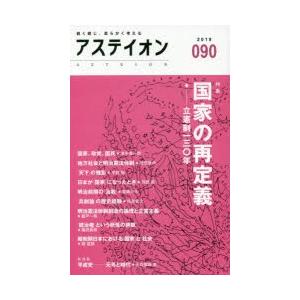 アステイオン　090(2019)　特集国家の再定義　サントリー文化財団/編　アステイオン編集委員会/編｜dorama2