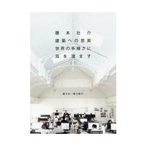 藤本壮介建築への思索　世界の多様さに耳を澄ます　藤本壮介/著　瀧口範子/聞き手