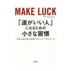 「運がいい人」になるための小さな習慣　世界の成功者が実践するたった1分のルール　サチン・チョードリー...