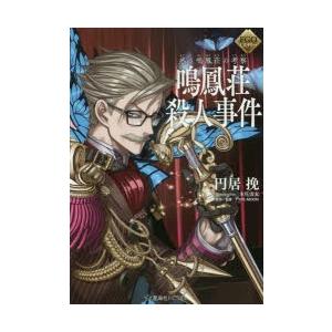 鳴鳳荘殺人事件　惑う鳴鳳荘の考察　TYPE−MOON/原作・監修　円居挽/著