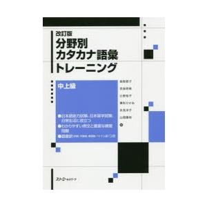 分野別カタカナ語彙トレーニング　中上級　島野節子/著　世良明美/著　辻野裕子/著　妻形ひさゐ/著　永...