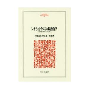 レオ・シュトラウスの政治哲学　『自然権と歴史』を読み解く　石崎嘉彦/編著　厚見恵一郎/編著