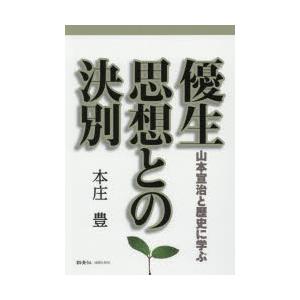 優生思想との決別　山本宣治と歴史に学ぶ　本庄豊/著｜dorama2