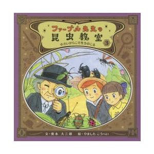 ファーブル先生の昆虫教室　3　小さいからこそ生きのこる　奥本大三郎/文　やましたこうへい/絵