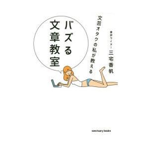 文芸オタクの私が教えるバズる文章教室　三宅香帆/著