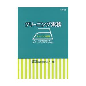 クリーニング実務　クリーニング師編　クリーニング師研修用テキスト第11クール〈2019〜2021年度〉　全国生活衛生営業指導センター/編著