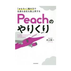 「おもろい」働き方で社員も会社も急上昇するPeachのやりくり　井上慎一/著