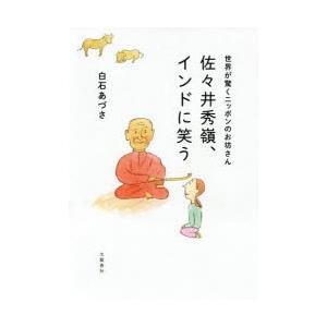 佐々井秀嶺、インドに笑う　世界が驚くニッポンのお坊さん　白石あづさ/著