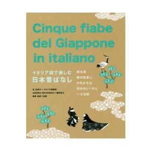 イタリア語で楽しむ日本昔ばなし　桃太郎　鶴の恩返し　かちかち山　花咲かじいさん　一寸法師　富奈津子/...