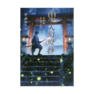 鬼人幻燈抄　葛野編　水泡の日々　中西モトオ/著