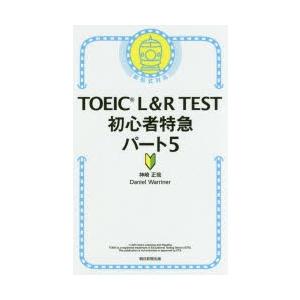 TOEIC　L＆R　TEST初心者特急パート5　神崎正哉/著　Daniel　Warriner/著
