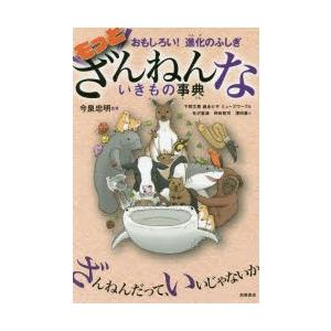 もっとざんねんないきもの事典　おもしろい!進化のふしぎ　今泉忠明/監修　下間文恵/絵　森永ピザ/絵　...