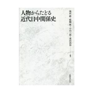 人物からたどる近代日中関係史　池田維/編著　嵯峨隆/編著　小山三郎/編著　栗田尚弥/編著