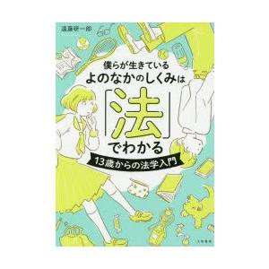 僕らが生きているよのなかのしくみは「法」でわかる　13歳からの法学入門　遠藤研一郎/著