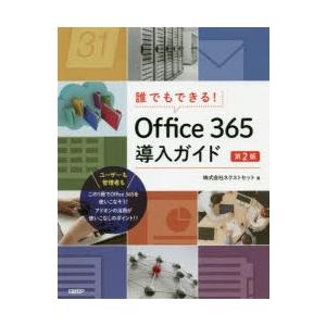 誰でもできる!Office　365導入ガイド　ネクストセット/著