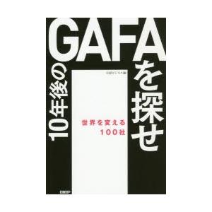 10年後のGAFAを探せ　世界を変える100社　日経ビジネス/編